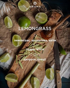 Аромат/аромаолія LEMONGRASS 10гр 1762927635 фото