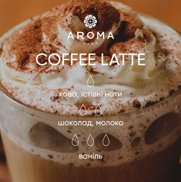 Аромат / Отдушка COFFEE LATTE 1 кг - для свечей, аромадиффузоров, рум-спреев 1877316086 фото